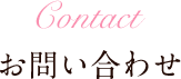 お問い合わせ
