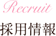 採用情報